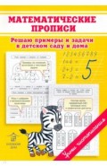 Математические прописи. 
Решаю примеры и задачи