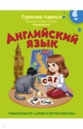Английский язык. Учимся вместе с Дуней и котом Киселём
