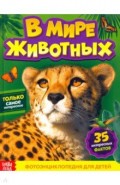 Фотоэнциклопедия для детей «В мире животных»