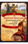Дмитрий Донской. Куликовская битва и подвиг..