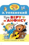 Про Веру и Анфису