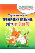 Упражнения для Тренировки навыков счета от 0 до 10