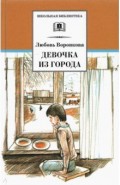 Девочка из города