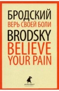 Верь своей боли. Believe your pain. Избранные речи