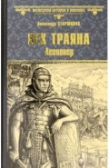 Век Трояна. Легионер