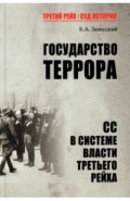 Государство террора. СС в системе власти Третьего рейха