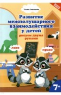 Развитие межп.взаим.у детей:рисуем двумя руками:7+