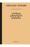 Записки нетрезвого человека