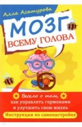 Мозг всему голова. Весело о том, как управлять гормонами и улучшить свою жизнь