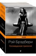 Голливудская трилогия. Комплект из 3 книг