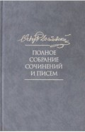 Полное собрание сочинений и писем. В 35 томах. Том 10. Бесы