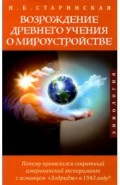 Возрождение древнего учения о мироустройстве