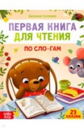 Первая книга для чтения по слогам