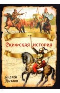 Скифская история