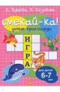 Умные кроссворды для детей 6-7 лет