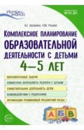 Комплексное планирование образовательной деятельности с детьми 4&mdash;5 лет