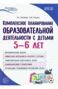 Комплексное планирование образовательной деятельности с детьми 5&mdash;6 лет