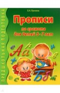 Прописи по грамоте для детей 5-7 лет