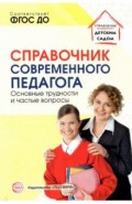 Справочник современного педагога. Основные трудн.