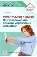 Стресс &ndash; менеджмент. Психологические приемы управления эмоциями