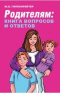 Родителям. Книга вопросов и ответов