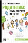 Родителям. Книга вопросов и ответов