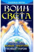 Воин Света. Часть 2. Новая эра. Новые энергии