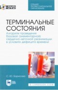 Терминальные состояния. Алгоритм проведения базовой элементарной сердечно-легочной реанимации +DVD