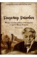 Жизнь и необычайные приключения солдата Ивана Чонкина