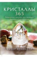 Кристаллы 365. Ежедневные практики для здоровья, баланса и благополучия
