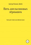 Пять апельсиновых зёрнышек. Книга для чтения на английском языке