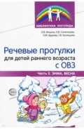 Речевые прогулки для детей раннего возраста с ОВЗ. Часть 2. Зима, весна