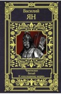 Чингисхан. Батый. К "последнему морю"