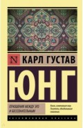 Отношения между эго и бессознательным