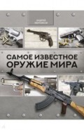 Самое известное оружие мира