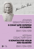6 сонат для скрипки и клавира BWV 1014-1019