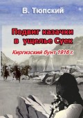 Подвиг казачки в ущелье Cуек. Киргизский бунт 1916 г