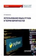 Использование языка Python в теории вероятности. Учебник