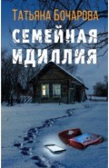 Семейная идиллия