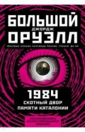 1984. Скотный двор. Памяти Каталонии. Коллекционное иллюстрированное издание