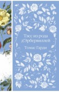 Тэсс из рода д'Эрбервиллей