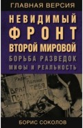 Невидимый фронт Второй мировой. Борьба разведок &mdash; мифы и реальность