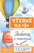 Чтение на "5". Работа с текстом. 4 класс