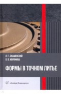 Формы в точном литье