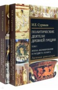 Политические деятели Древней Греции. Комплект в 2 томах
