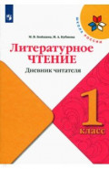 Литературное чтение 1кл Дневник читателя