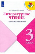 Литературное чтение 3кл Дневник читателя