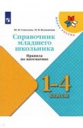 Справочник мл школьника. Правила по математике 1-4