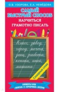 Самый быстрый способ научиться грамотно писать