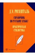 Справочник по русскому языку. Практическая стилистика